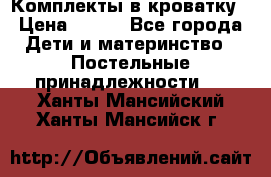 Комплекты в кроватку › Цена ­ 900 - Все города Дети и материнство » Постельные принадлежности   . Ханты-Мансийский,Ханты-Мансийск г.